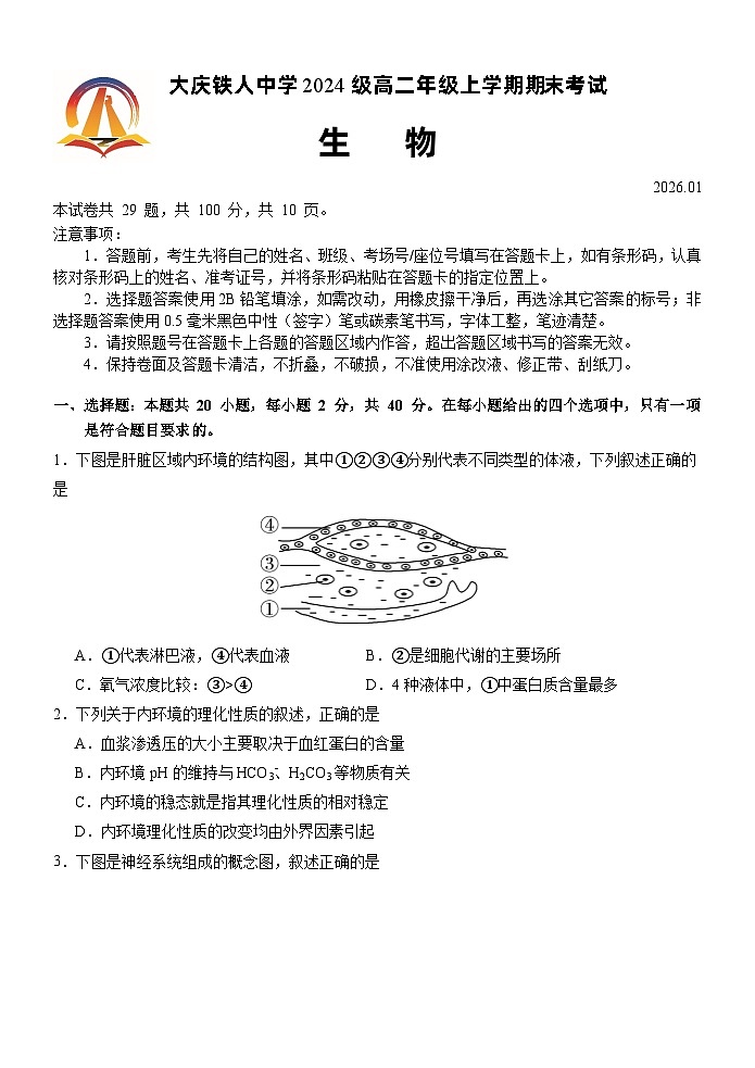 黑龙江省大庆铁人中学2025-2026学年高二上学期期末考试生物试题第1页