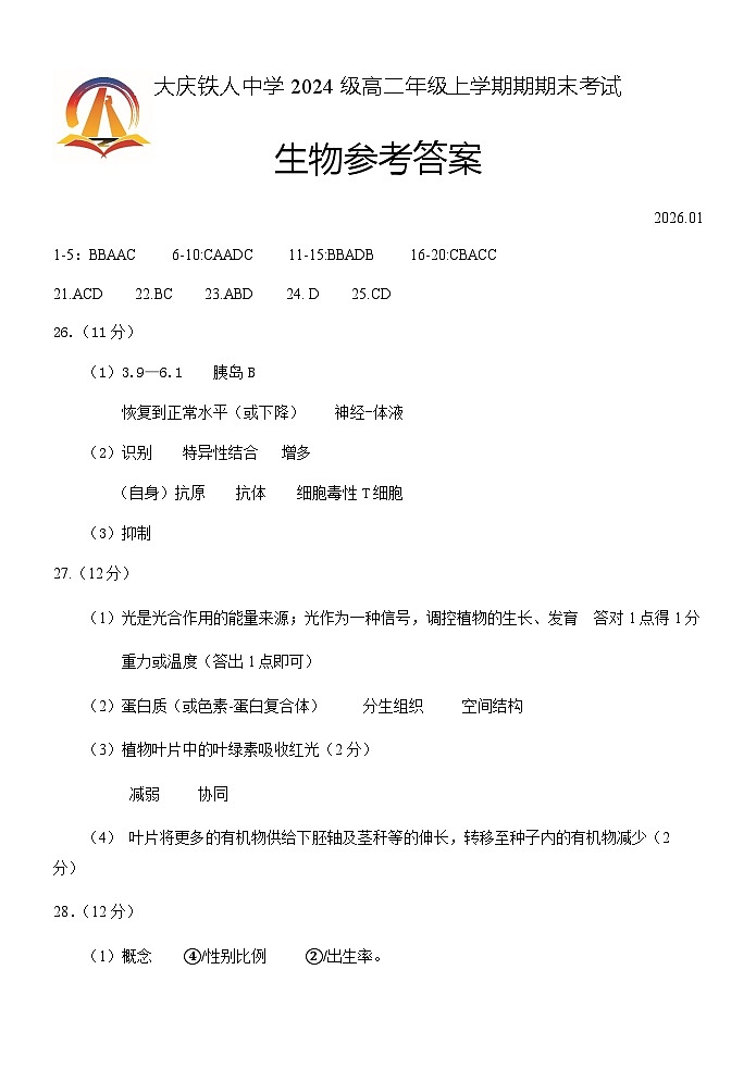 大庆铁人中学2024级高二年级上学期期末考试生物参考答案第1页