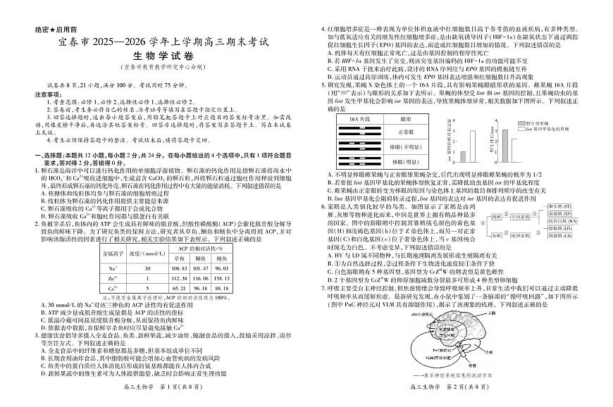 江西省宜春市2025-2026学年上学期高三期末考试 生物第1页