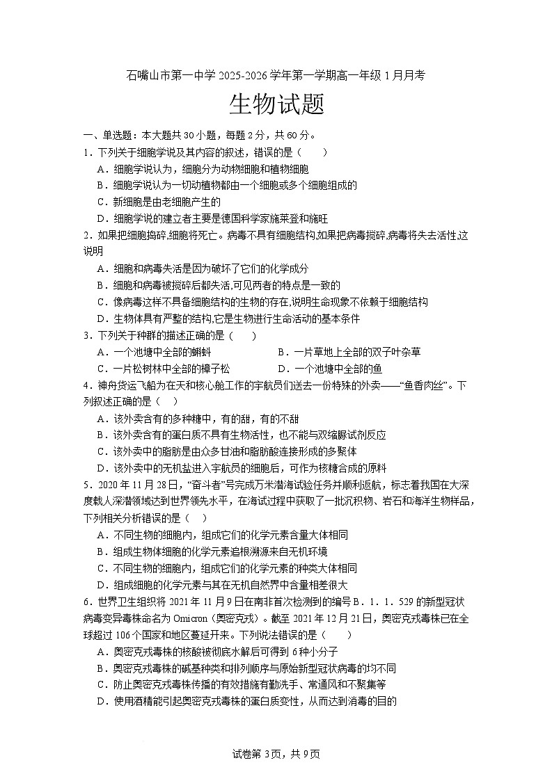 石嘴山市第一中学2025-2026学年高一上学期1月月考生物试卷第1页