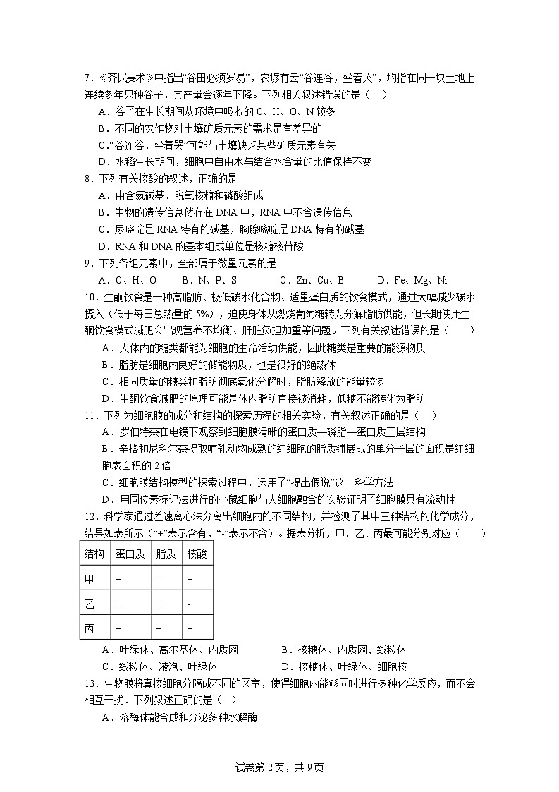 石嘴山市第一中学2025-2026学年高一上学期1月月考生物试卷第2页