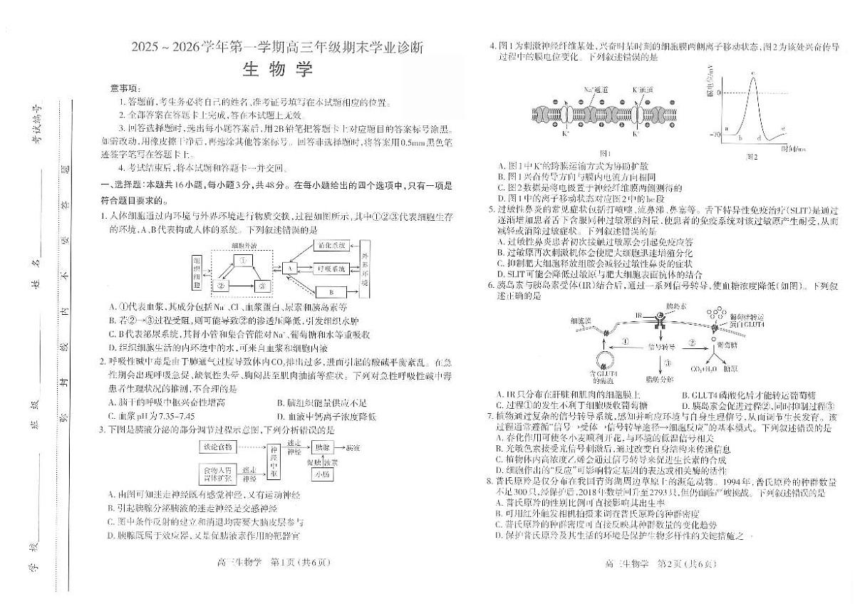 山西省太原市2025-2026学年第一学期高三年级期末学业诊断生物试卷（无答案）第1页