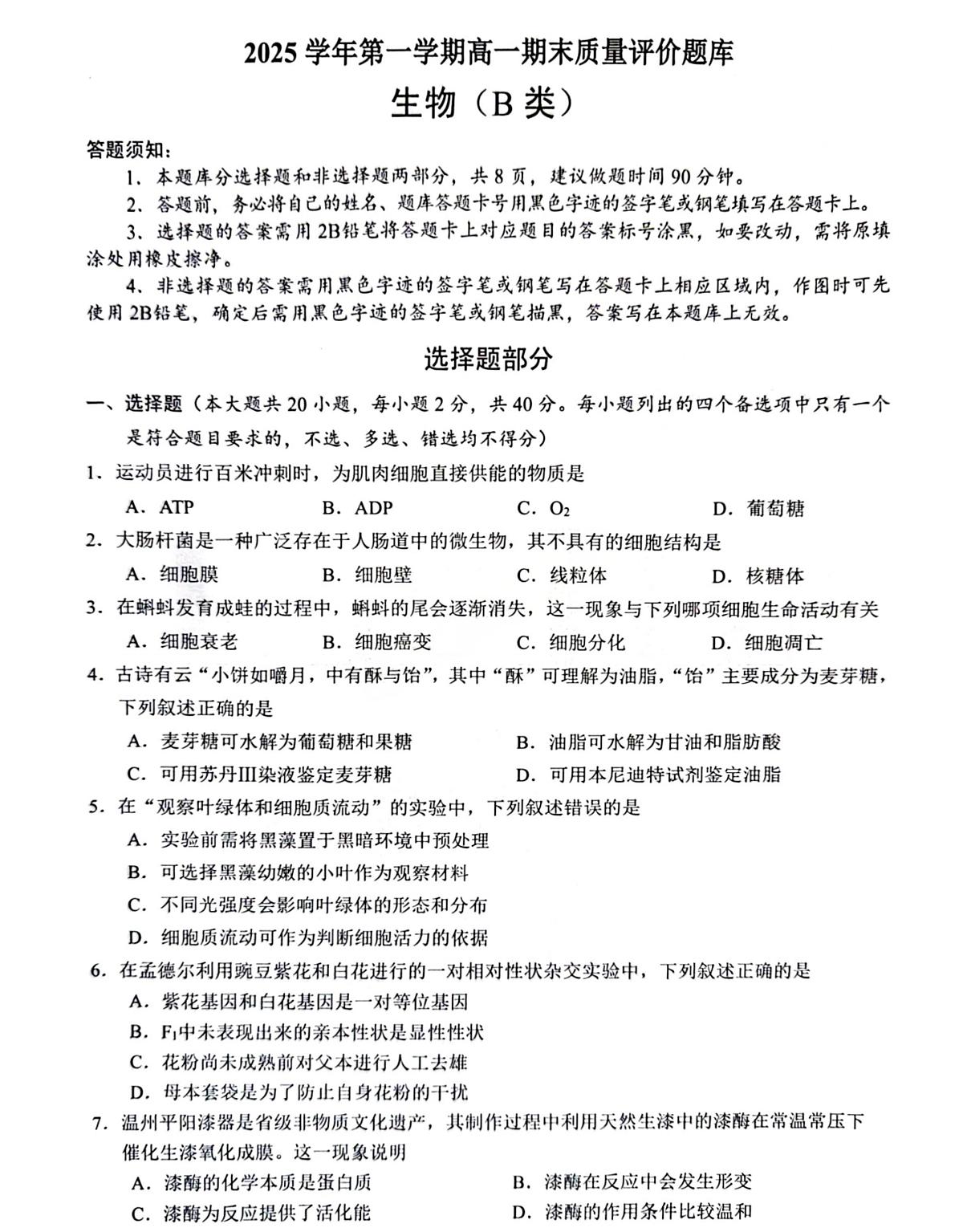 【B类】生物试题第1页