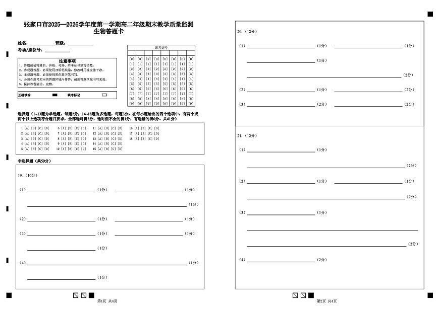 高二生物试卷 张家口市2025—2026学年度第一学期高二年级期末教学质量监测 生物 答题卡第1页