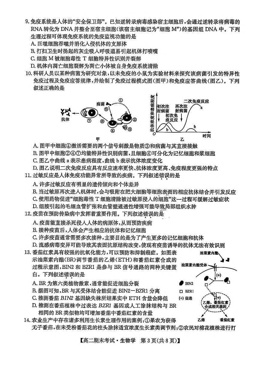 黑龙江省龙东十校联盟2025-2026学年高二上学期期末考试生物试题（PDF版附解析）第3页