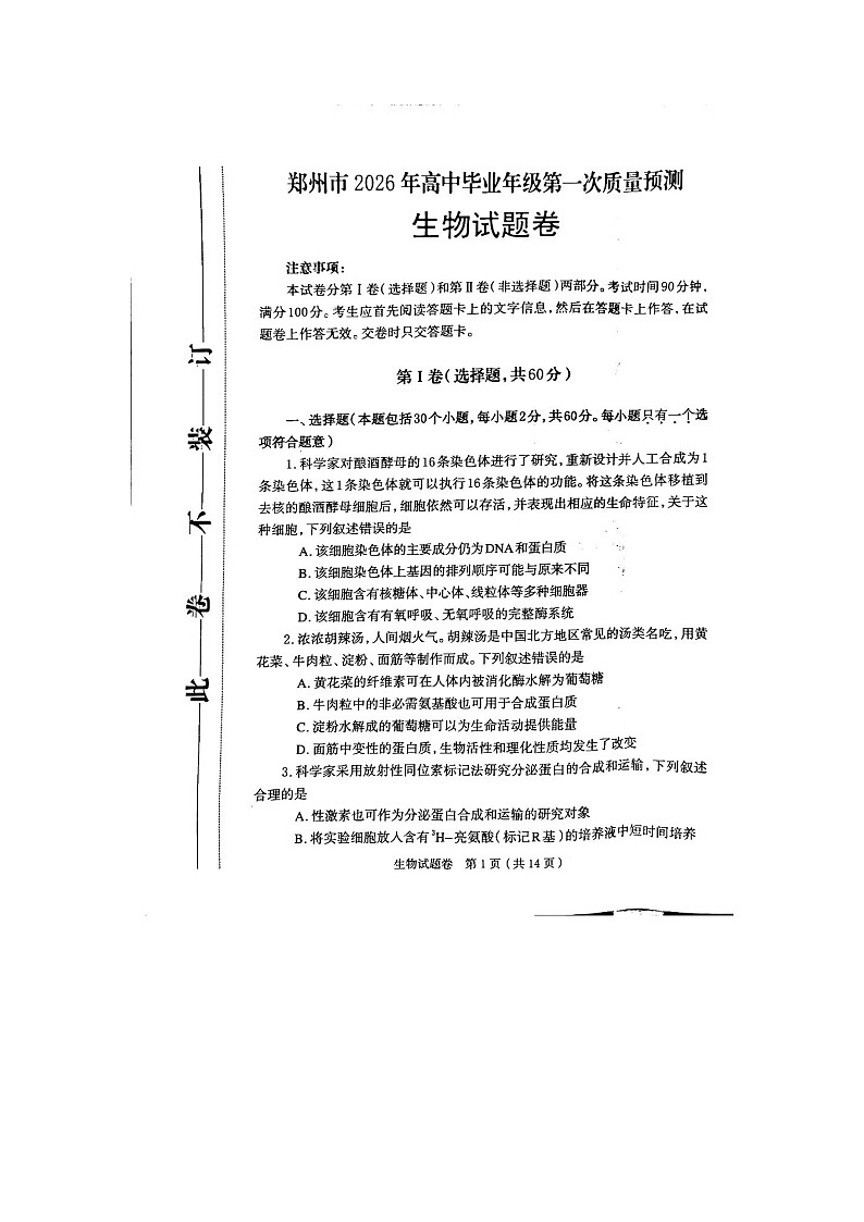 郑州市2025-2026学年高三上学期1月高考一模生物卷含答案第1页