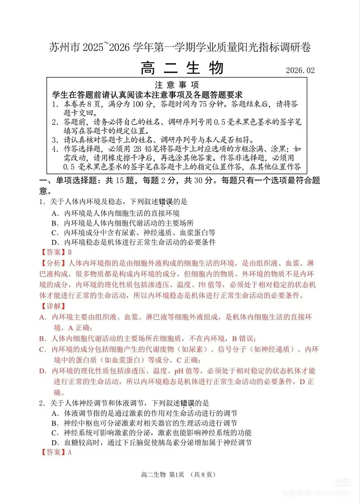 生物解析-江苏省苏州市2025-2026学年度高二上学期期末考试第1页