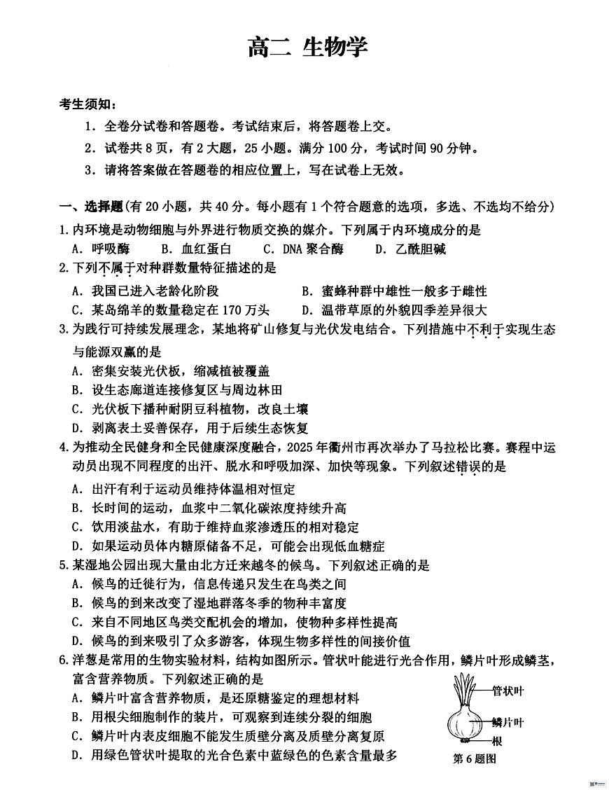 浙江衢州市2025-2026学年高二上学期2月期末生物学试卷含答案第1页
