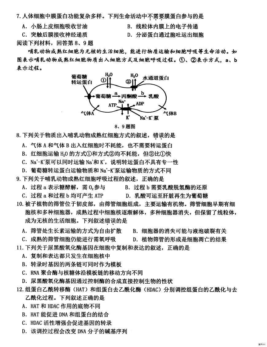 浙江衢州市2025-2026学年高二上学期2月期末生物学试卷含答案第2页