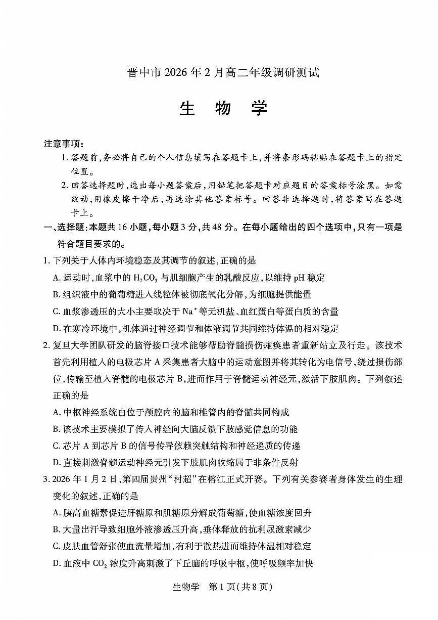 生物试题_晋中市2026年2月高二调研测试第1页