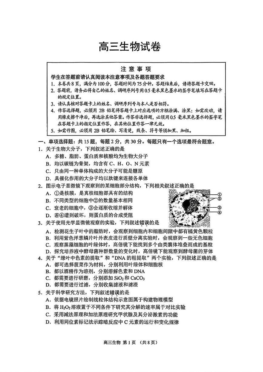 2026届江苏省苏州市高三上学期期末考试生物试卷（含答案）第1页