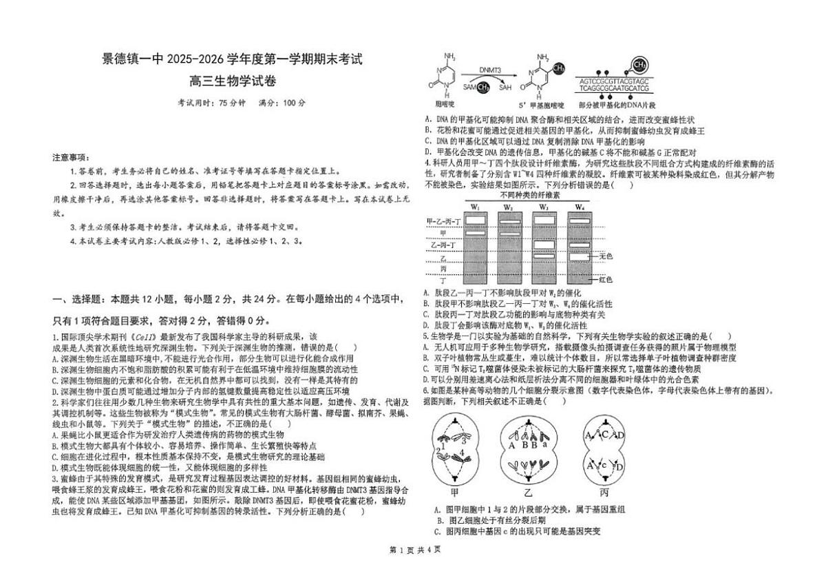 2026届江西省景德镇一中高三上学期期末考试生物试卷（含答案）第1页