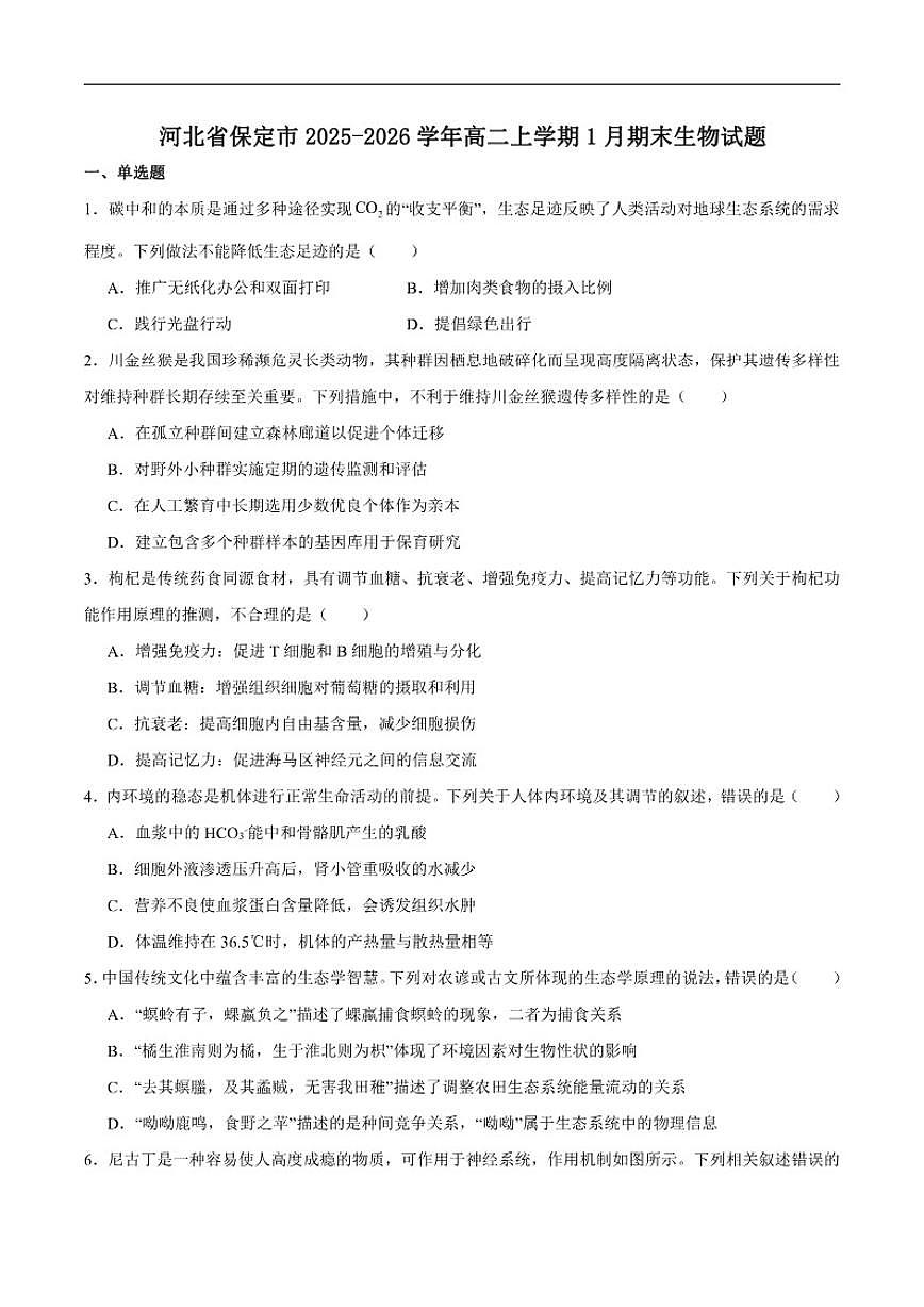 2025-2026学年河北省保定市高二上学期1月期末生物试卷（含答案）第1页