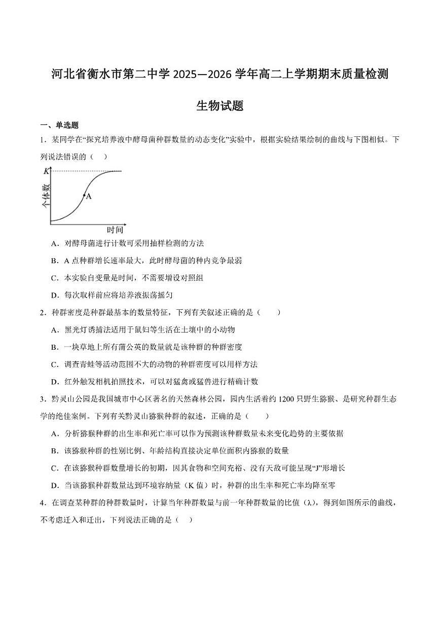 2025-2026学年河北省衡水市第二中学高二上学期期末质量检测（一）生物试卷（含答案）第1页