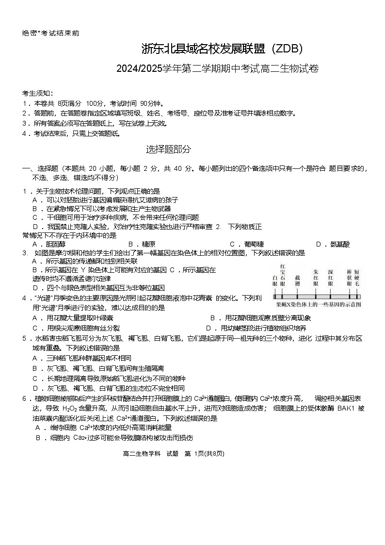浙江省浙东北县域名校发展联盟（ZDB）2024-2025学年高二下学期4月期中考试 生物 含答案第1页