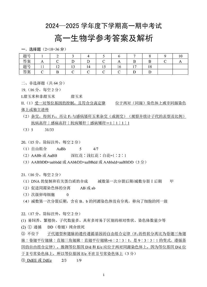 2024—2025 学年度孝感市高一下学期期中考试 高一生物学参考答案及解析 2024—2025 学年度孝感市高一下学期期中考试高一生物学参考答案及解析(1)第1页