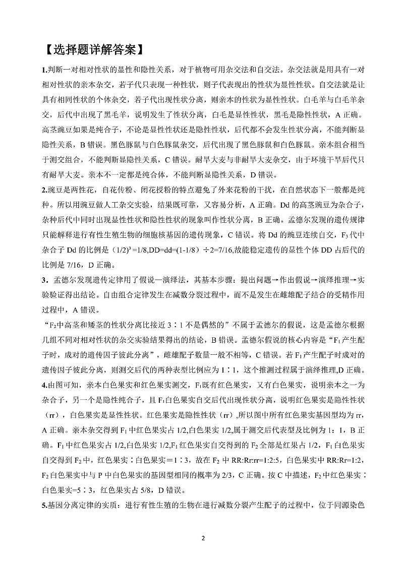 2024—2025 学年度孝感市高一下学期期中考试 高一生物学参考答案及解析 2024—2025 学年度孝感市高一下学期期中考试高一生物学参考答案及解析(1)第2页