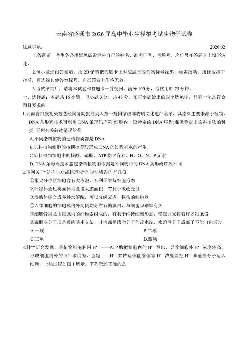2026届云南省昭通市高中毕业生模拟考试生物学试卷（含答案）第1页