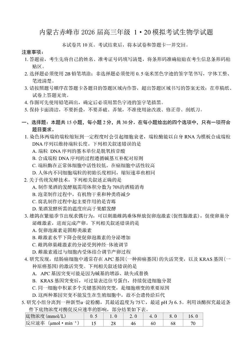 2026届内蒙古赤峰市高三年级上1·20模拟考试生物学试题（含答案）第1页