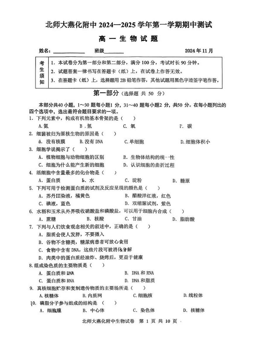2024-2025学年北京市北师大燕化附中高一上学期期中生物试题（无答案）第1页