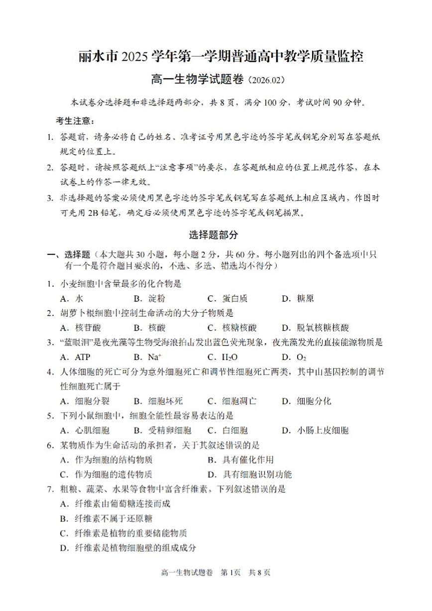 2025-2026学年浙江省丽水市上学期高一期末考试生物学（含答案）试卷第1页