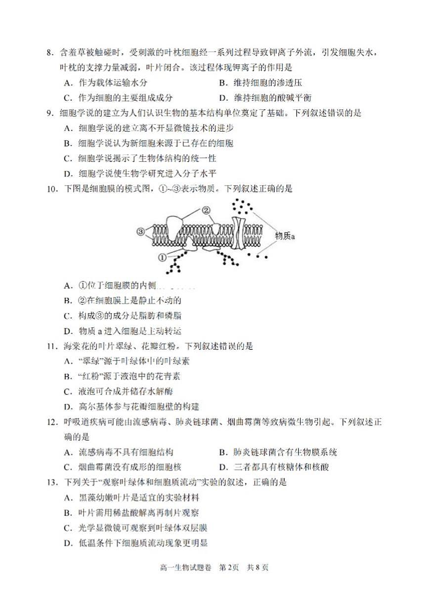 2025-2026学年浙江省丽水市上学期高一期末考试生物学（含答案）试卷第2页