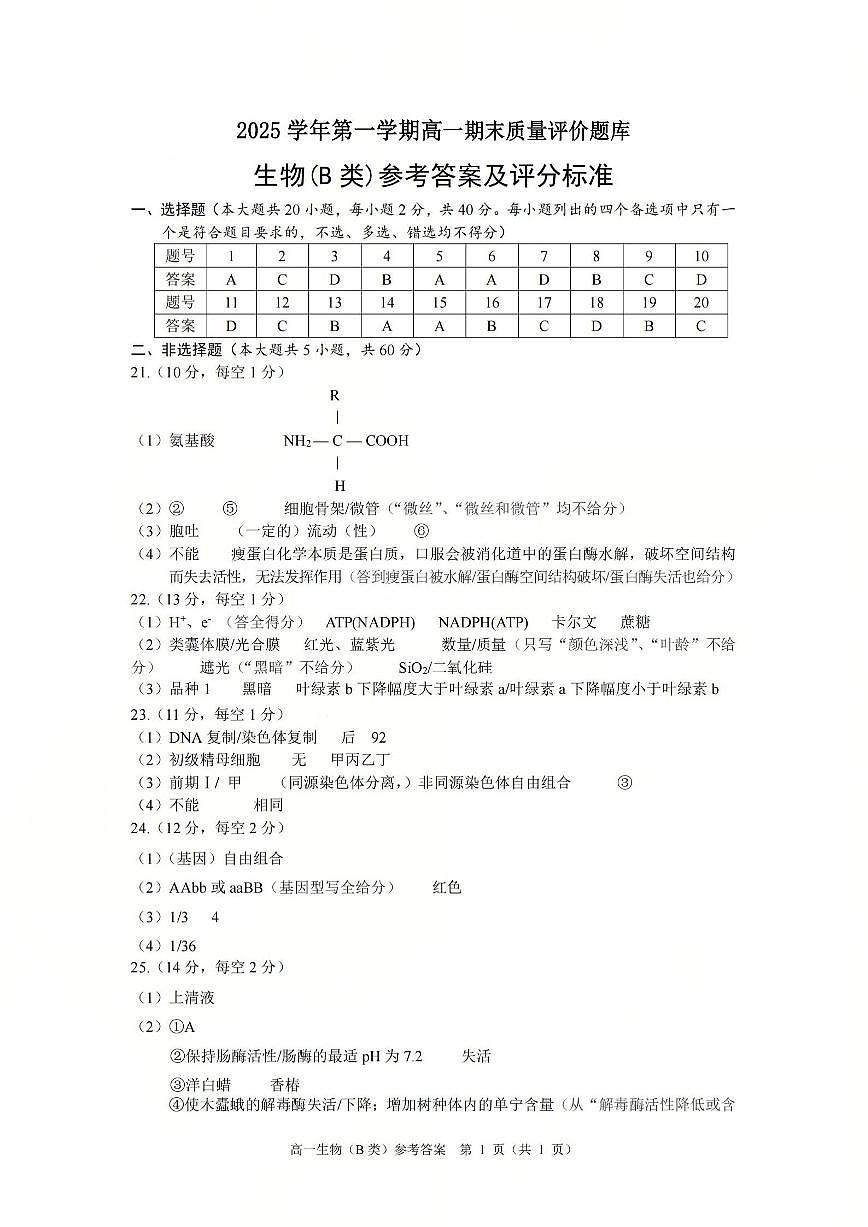 【B类】高一生物-期末质量评价题库参考答案和评分细则第1页