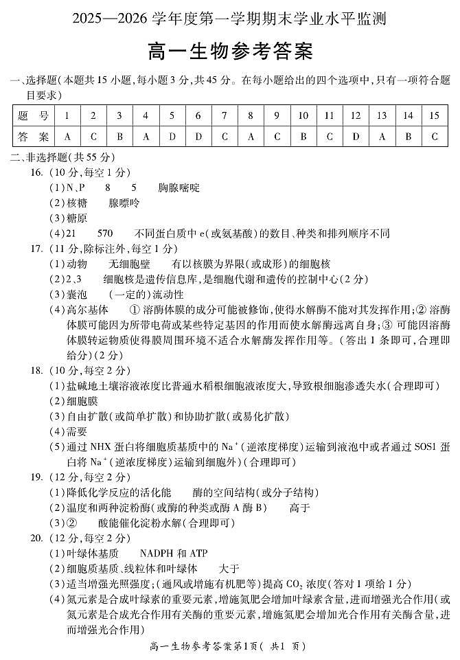 安徽省蚌埠市2025—2026学年度第一学期期末学业水平监测 生物答案第1页