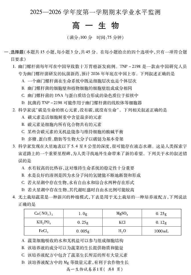 安徽省蚌埠市2025—2026学年度第一学期期末学业水平监测 生物第1页
