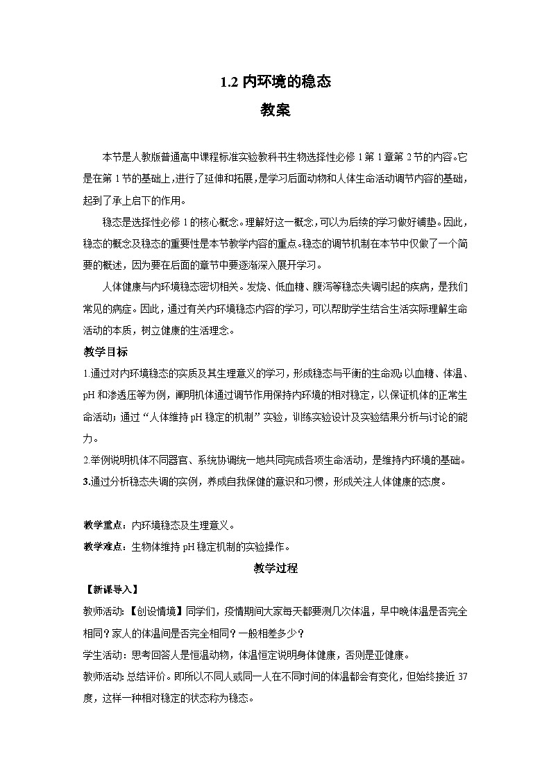 1.2 内环境的稳态--教学设计-2025-2026学年高二上学期《生物》（人教版）选择性必修1第1页