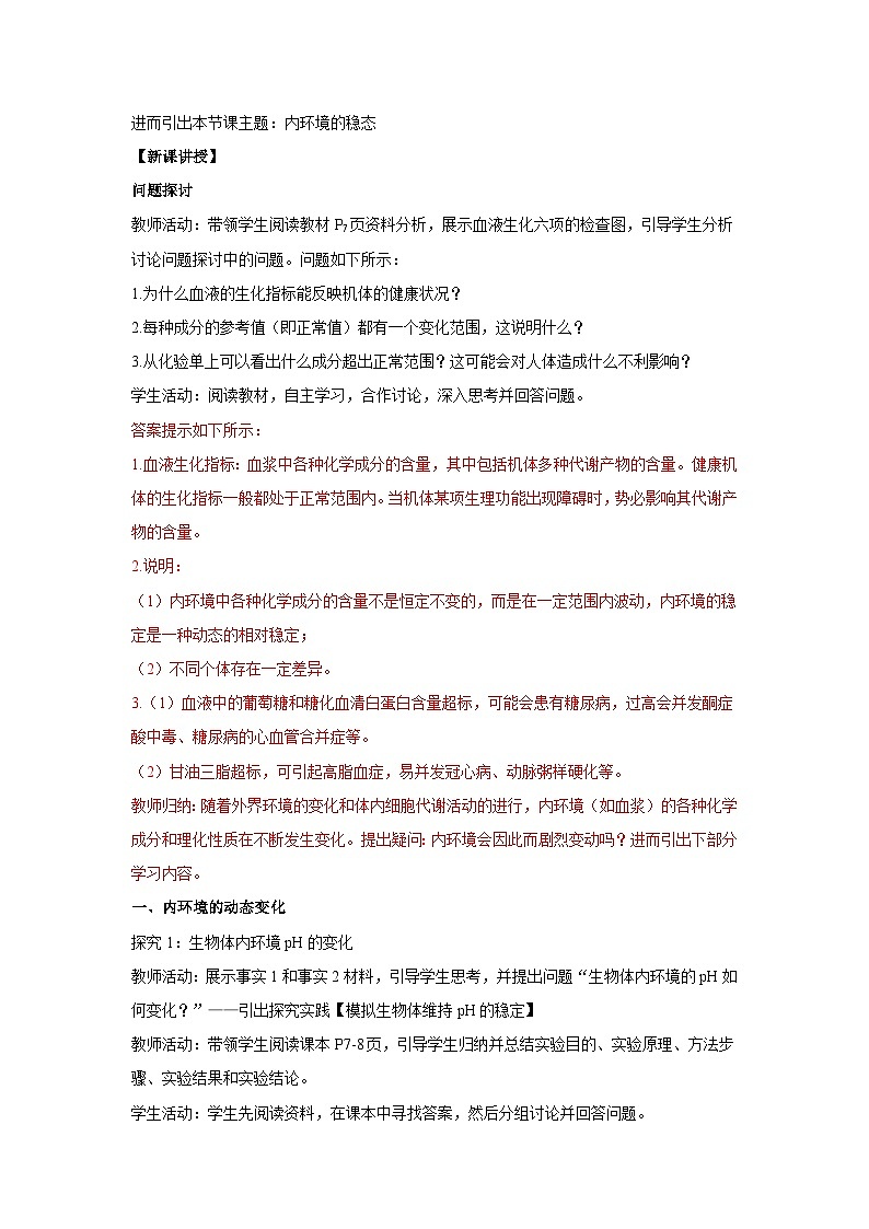 1.2 内环境的稳态--教学设计-2025-2026学年高二上学期《生物》（人教版）选择性必修1第2页