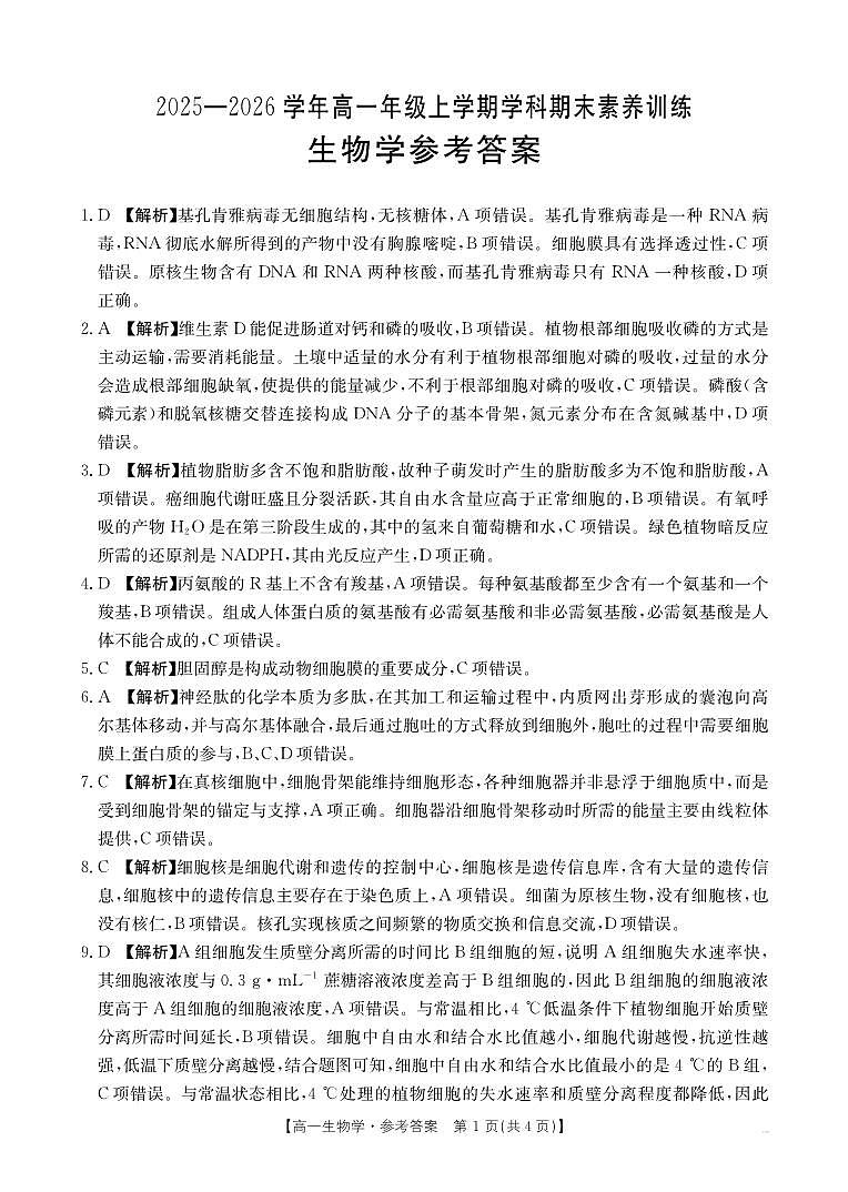 金太阳·江西省2025一2026学年高一年级上学期学科期末素养训练 生物学答案第1页