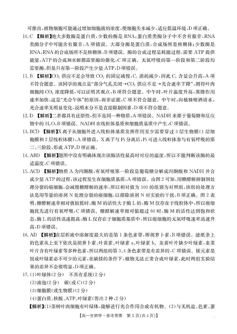金太阳·江西省2025一2026学年高一年级上学期学科期末素养训练 生物学答案第2页