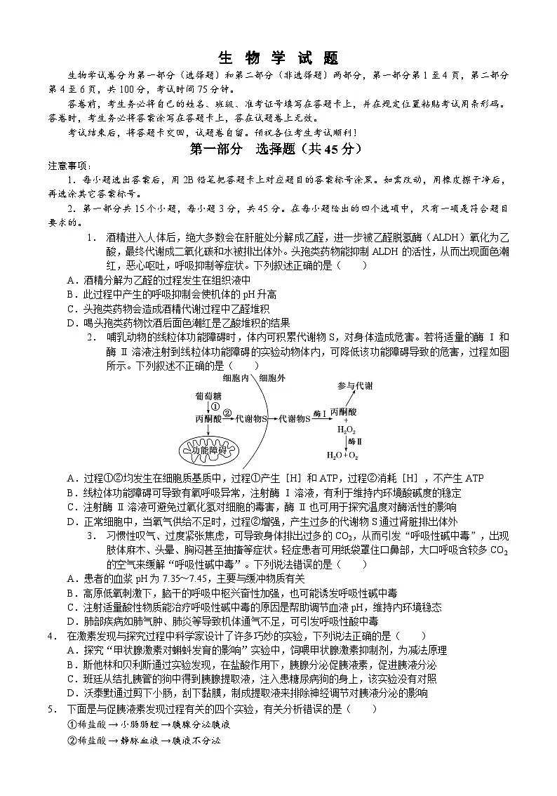 四川省泸州市三校联盟2025-2026学年高二上学期期末考试生物学试题含答案第1页