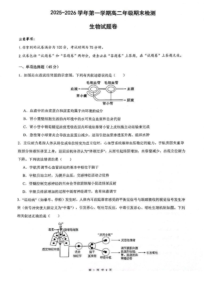 生物学试卷含答案-安徽省皖中名校联考2025-2026学年上学期高二期末第1页