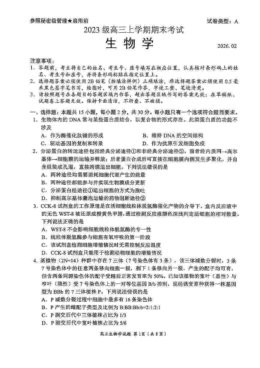 生物试题卷第1页