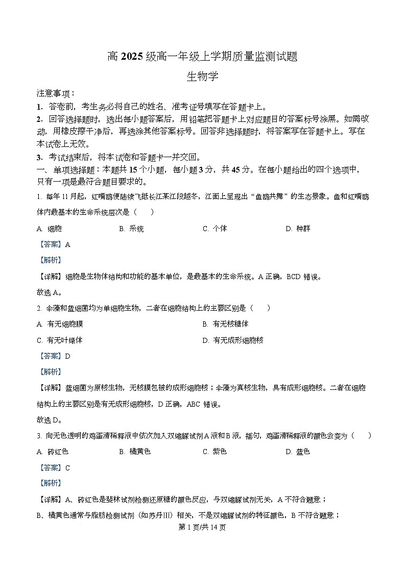 精品解析：泸州市2025-2026学年高一年级上期末质量检测生物试题（解析版）第1页
