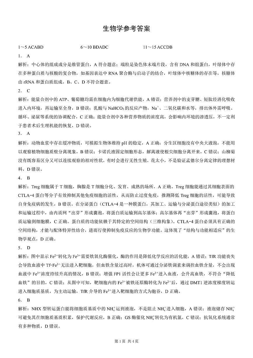重庆市2026年普通高等学校招生全国统一考试生物答案第1页