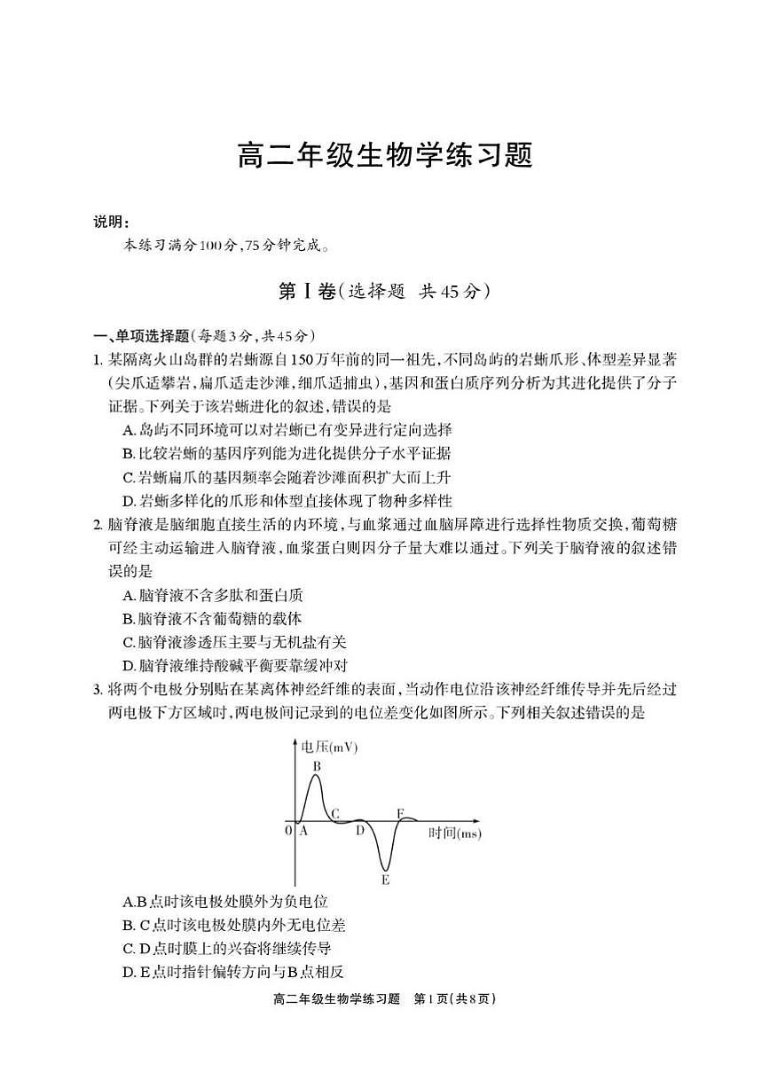 2025-2026学年四川省德阳市上学期期末高二生物学试卷（含答案）第1页