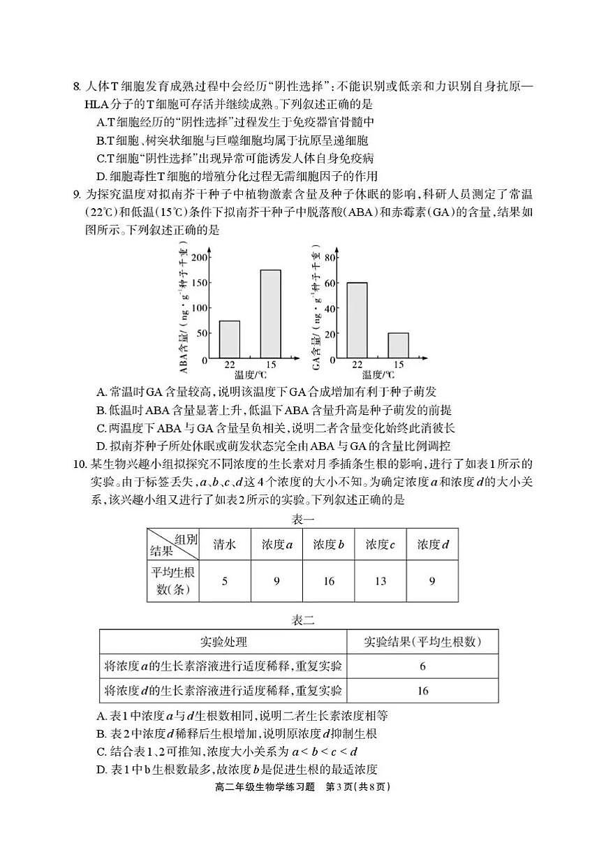 2025-2026学年四川省德阳市上学期期末高二生物学试卷（含答案）第3页