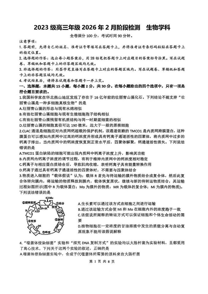 2026届山东省菏泽市东明县第一中学高三上学期2月阶段检测生物试卷（含答案）第1页