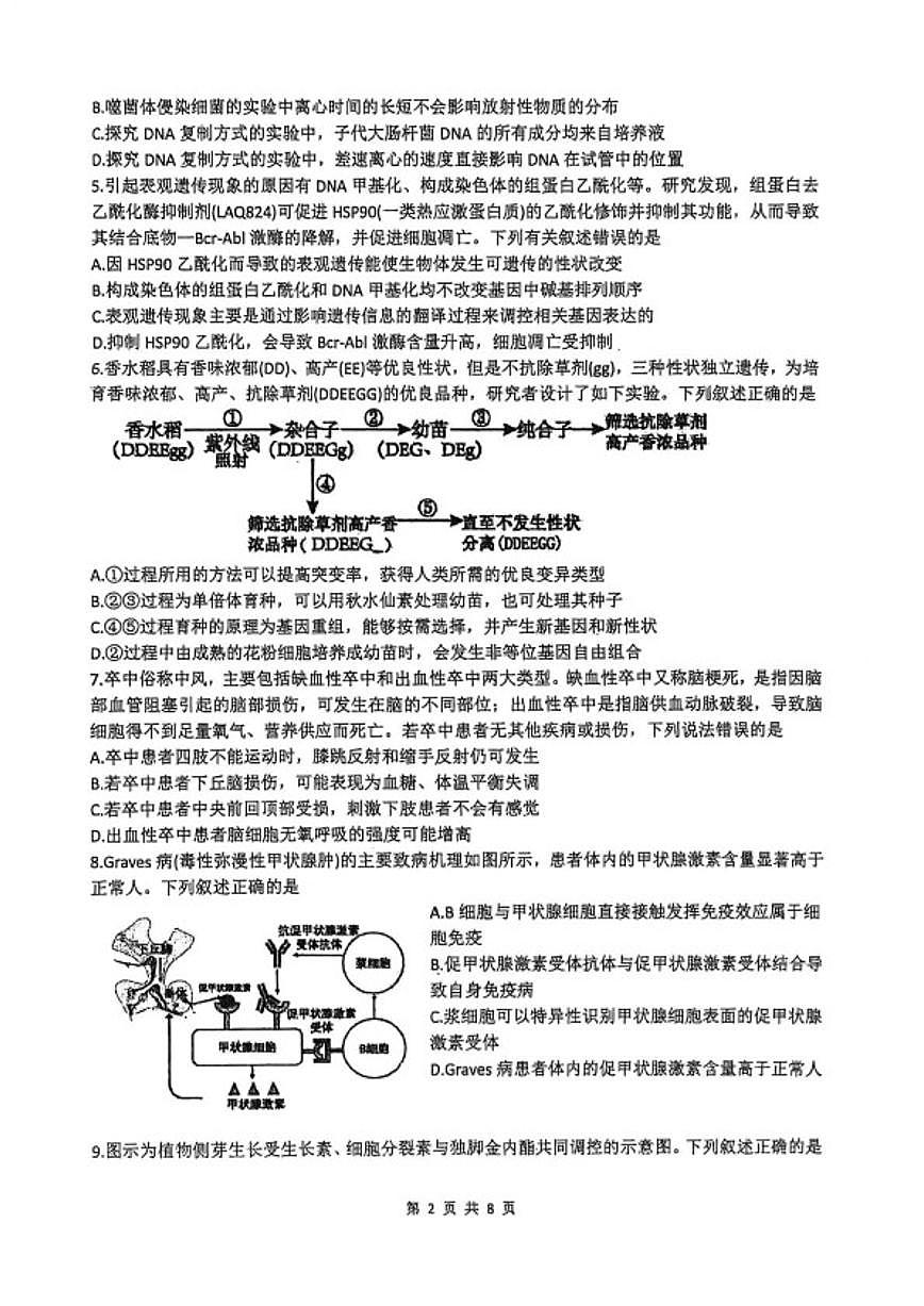 2026届山东省菏泽市东明县第一中学高三上学期2月阶段检测生物试卷（含答案）第2页
