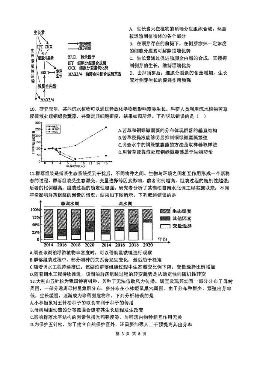 2026届山东省菏泽市东明县第一中学高三上学期2月阶段检测生物试卷（含答案）第3页