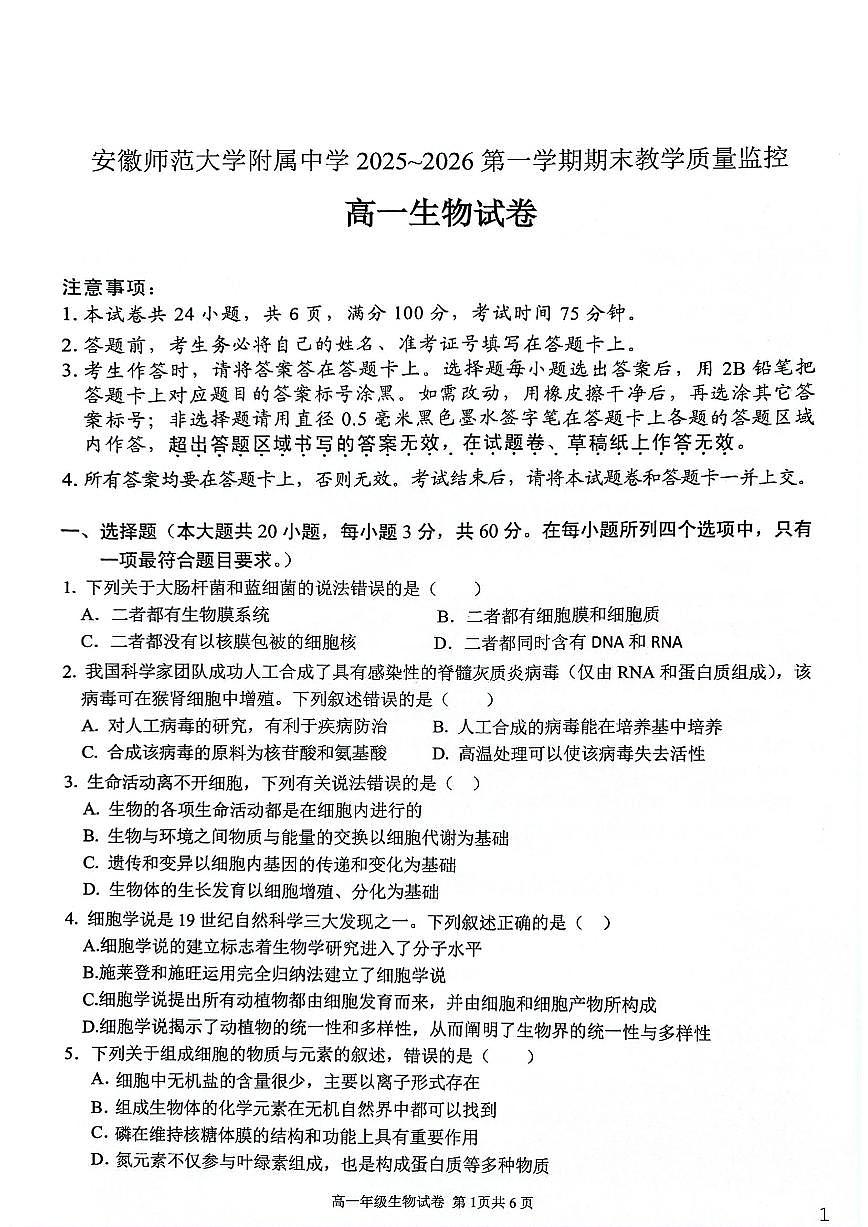 安徽芜湖市安徽师范大学附属中学2025-2026第一学期期末教学质量监控高一生物试卷（含答案）第1页