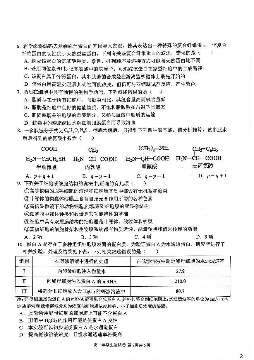 安徽芜湖市安徽师范大学附属中学2025-2026第一学期期末教学质量监控高一生物试卷（含答案）第2页