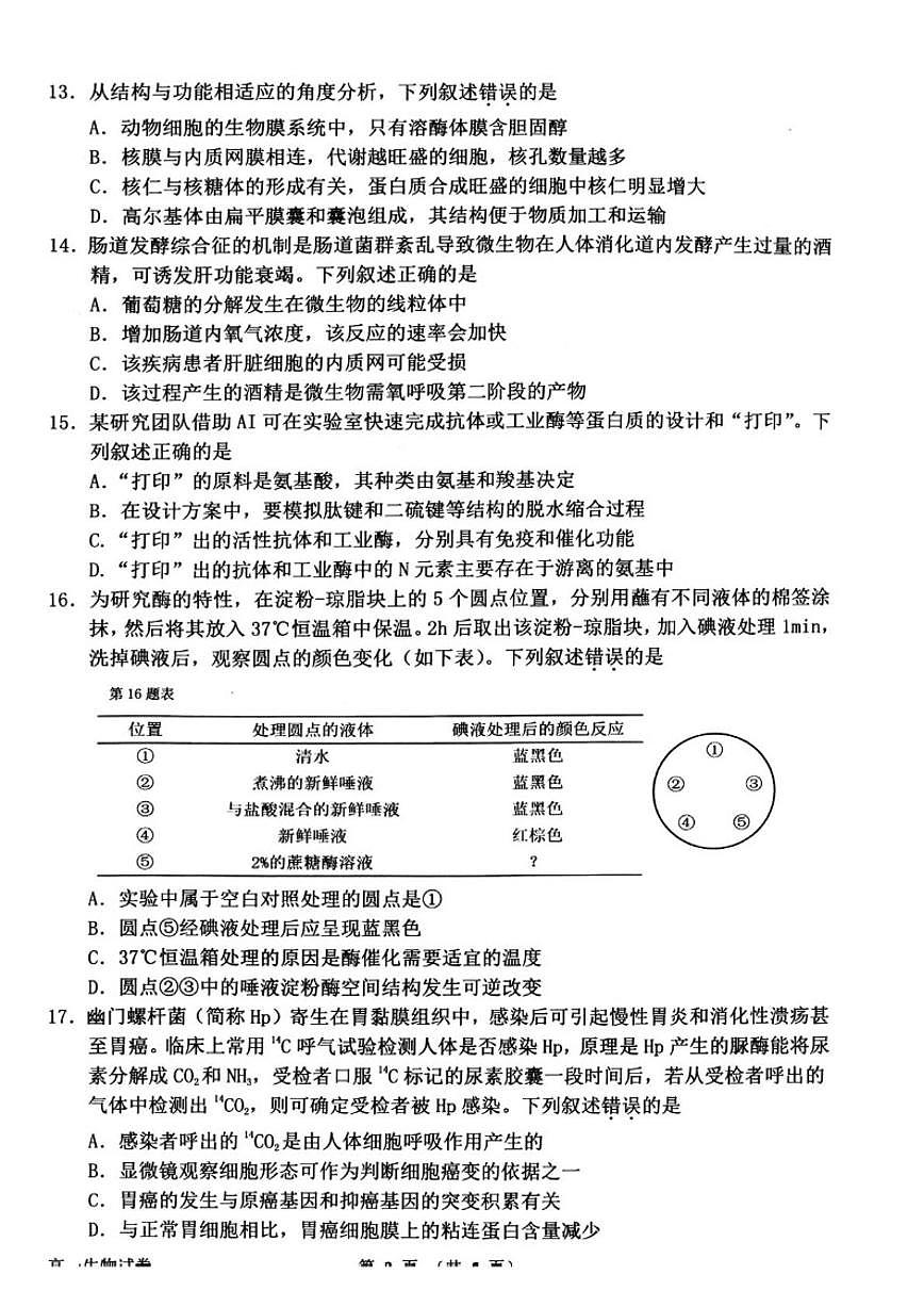 2025-2026学年浙江衢州市高一上学期2月期末生物试题（含答案）第3页