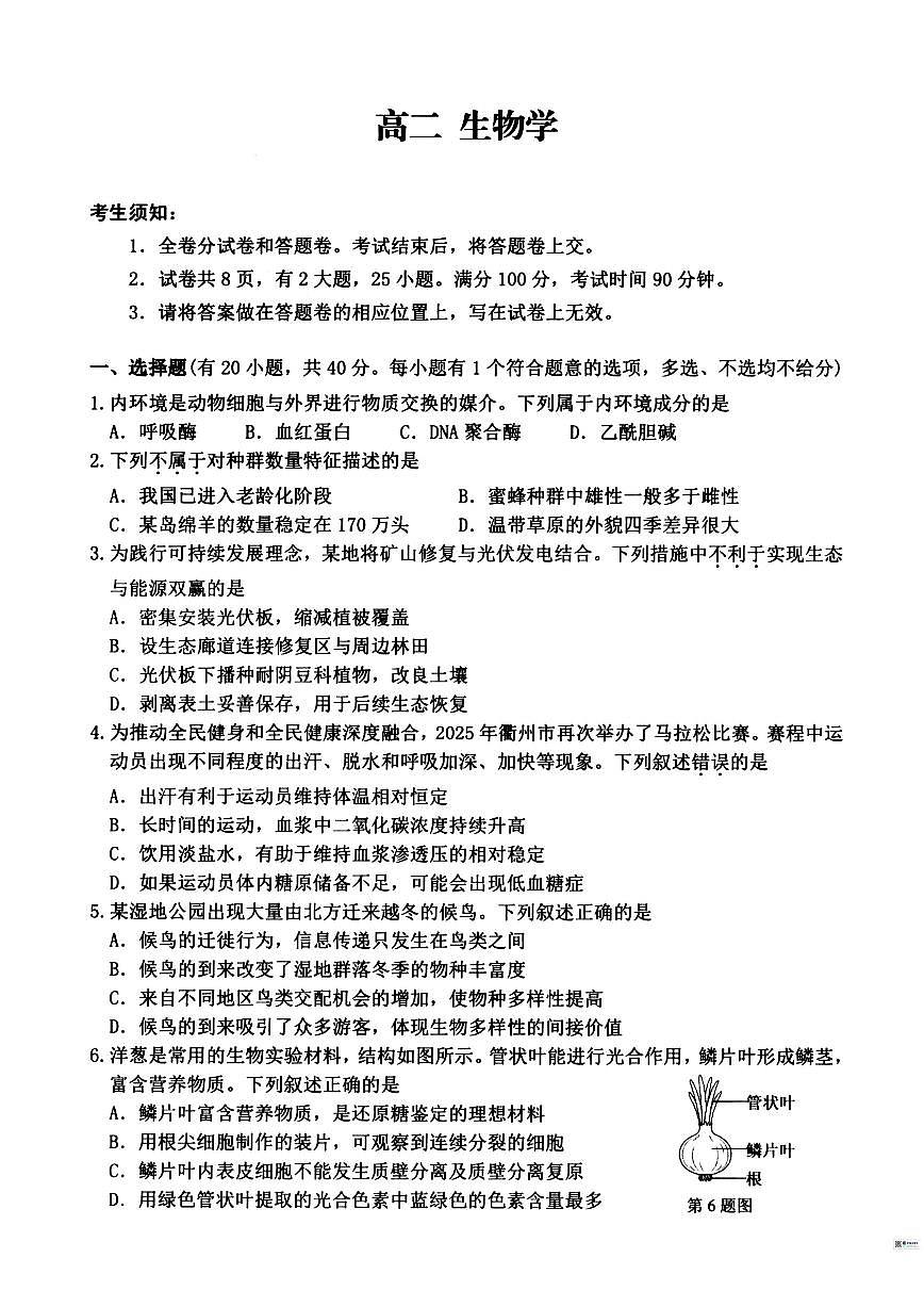 2025-2026学年浙江省衢州市高二上学期2月期末生物试题（含答案）第1页