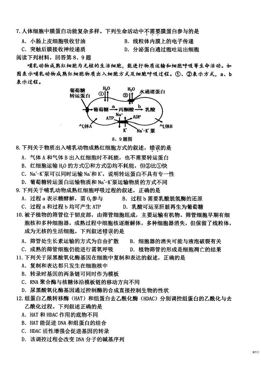 2025-2026学年浙江省衢州市高二上学期2月期末生物试题（含答案）第2页