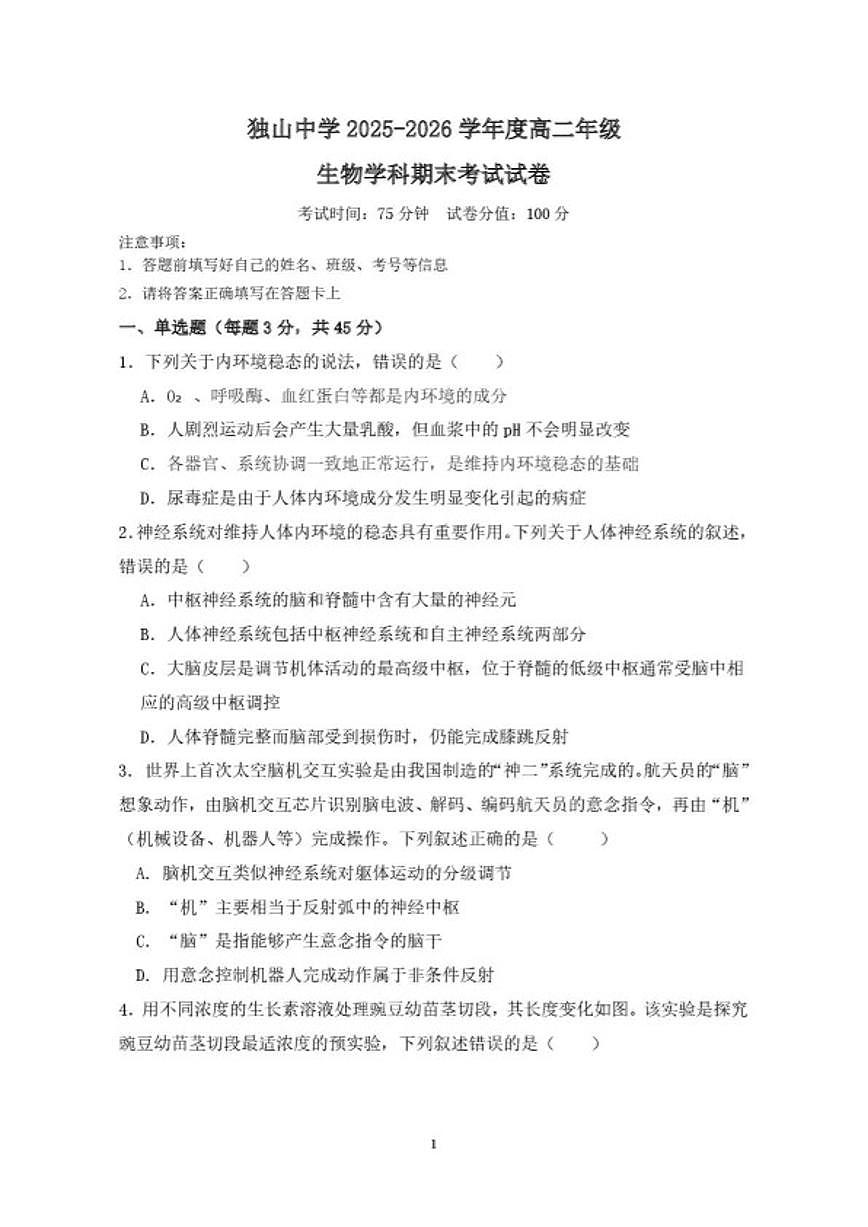 2025-2026学年安徽省六安市独山中学度上学期高二年级生物学科期末考试试卷（含答案）第1页