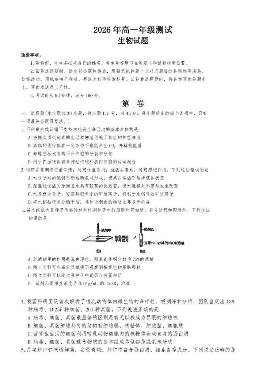2025-2026年山东省青岛市高一上生物学期末试卷（含答案）第1页